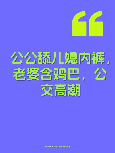 公公舔儿媳内裤，老婆含鸡巴，公交高潮