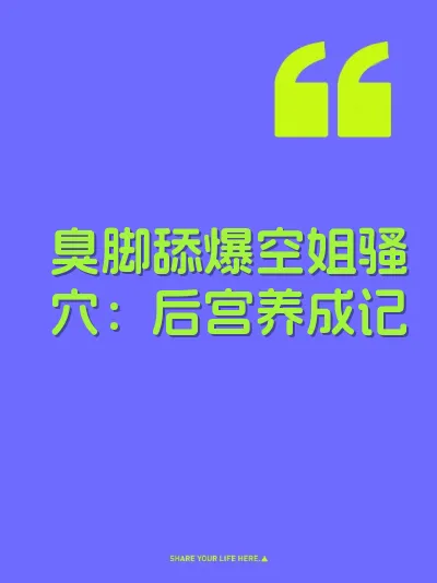 臭脚舔爆空姐骚穴：后宫养成记