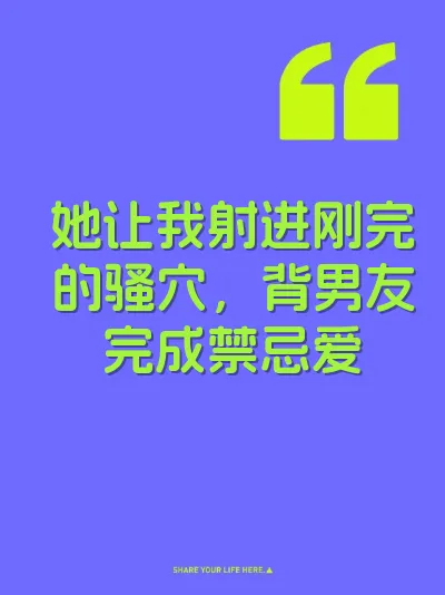 她让我射进刚完的骚穴，背男友完成禁忌爱