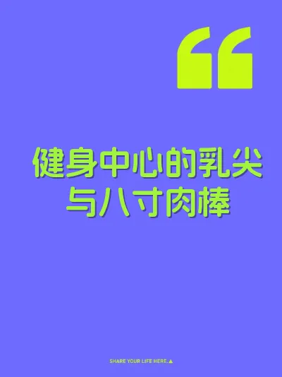 健身中心的乳尖与八寸肉棒
