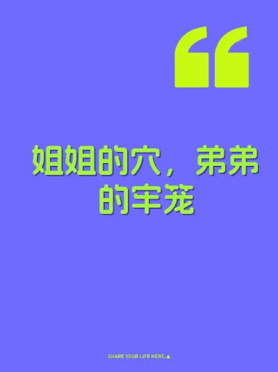 姐姐的穴,弟弟的牢笼