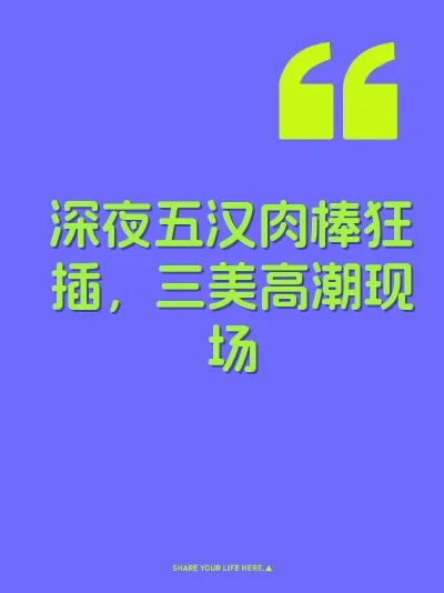 深夜五汉肉棒狂插,三美高潮现场