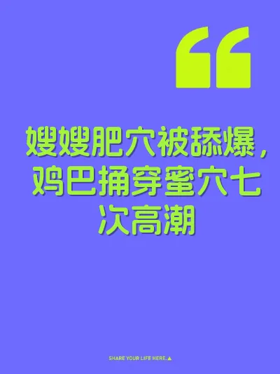 嫂嫂肥穴被舔爆，鸡巴捅穿蜜穴七次高潮