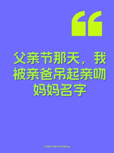 父亲节那天，我被亲爸吊起亲吻妈妈名字