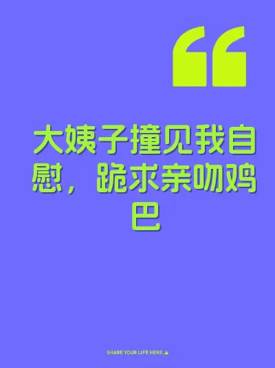 大姨子撞见我自慰，跪求亲吻鸡巴