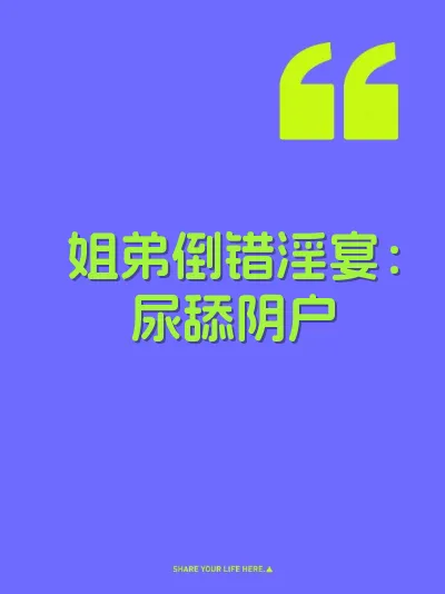 姐弟倒错淫宴：尿舔阴户