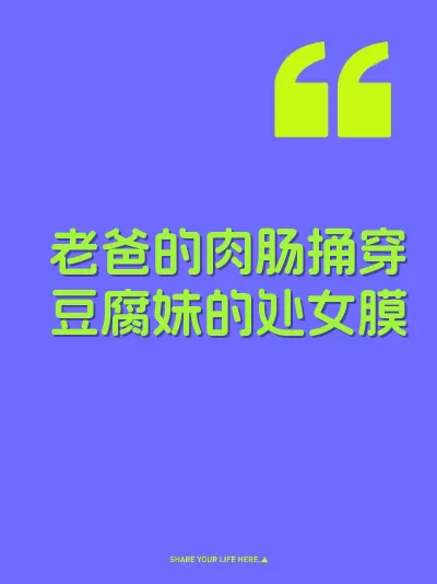 老爸的肉肠捅穿豆腐妹的处女膜