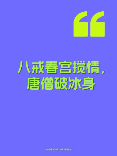 八戒春宫搅情，唐僧破冰身