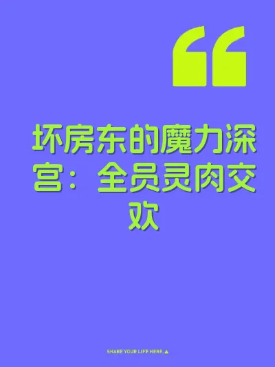 坏房东的魔力深宫:全员灵肉交欢