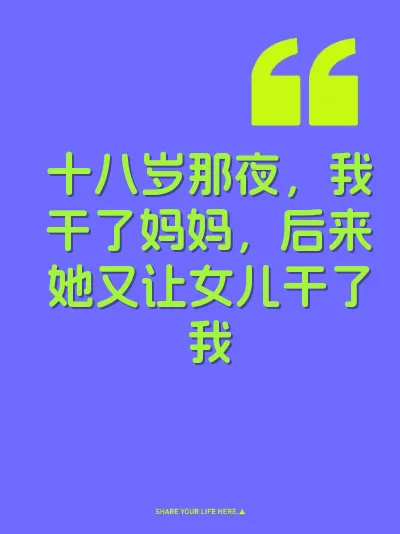 十八岁那夜，我干了妈妈，后来她又让女儿干了我