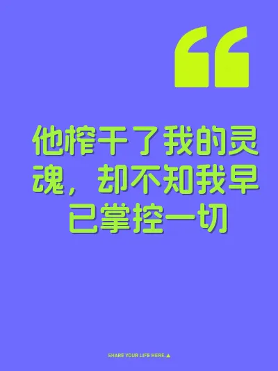 他榨干了我的灵魂，却不知我早已掌控一切