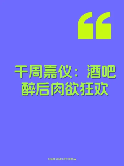 干周嘉仪:酒吧醉后肉欲狂欢