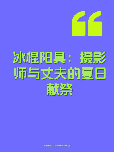 冰棍阳具：摄影师与丈夫的夏日献祭