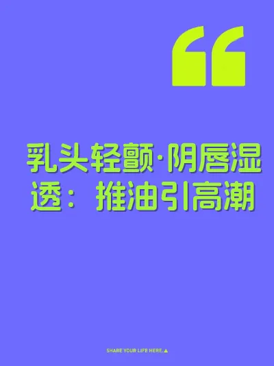 乳头轻颤·阴唇湿透：推油引高潮
