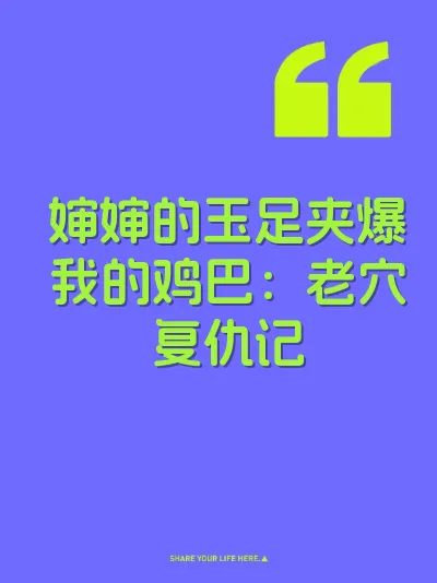 婶婶的玉足夹爆我的鸡巴：老穴复仇记