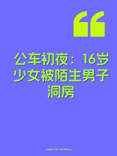 公车初夜：16岁少女被陌生男子洞房
