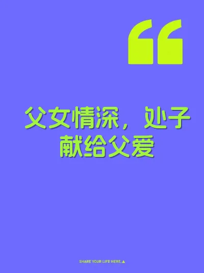 父女情深,处子献给父爱