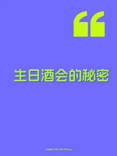 生日酒会的秘密