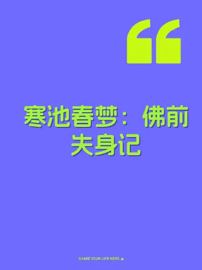寒池春梦：佛前失身记