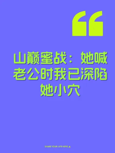 山巅蜜战：她喊老公时我已深陷她小穴