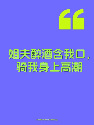 姐夫醉酒含我口，骑我身上高潮