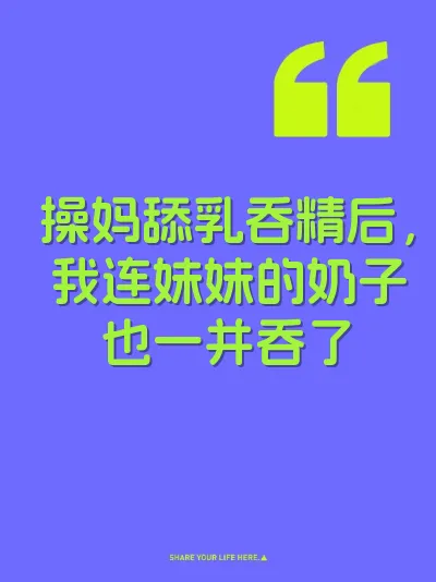 操妈舔乳吞精后，我连妹妹的奶子也一并吞了