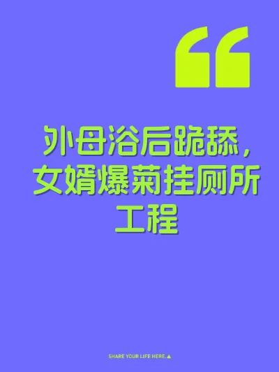 外母浴后跪舔，女婿爆菊挂厕所工程