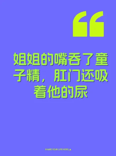 姐姐的嘴吞了童子精,肛门还吸着他的尿