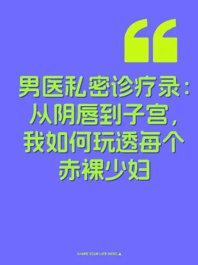 男医私密诊疗录：从阴唇到子宫，我如何玩透每个赤裸少妇
