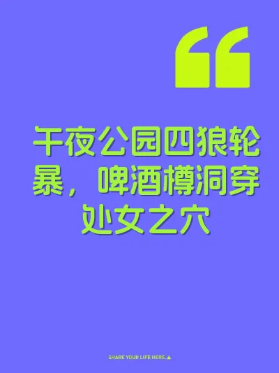 午夜公园四狼轮暴，啤酒樽洞穿处女之穴