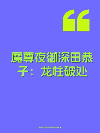 魔尊夜御深田恭子：龙柱破处