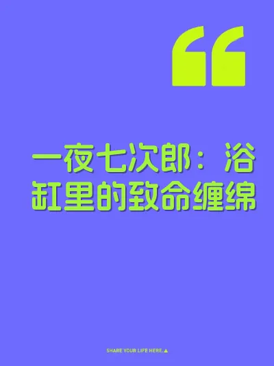 一夜七次郎：浴缸里的致命缠绵
