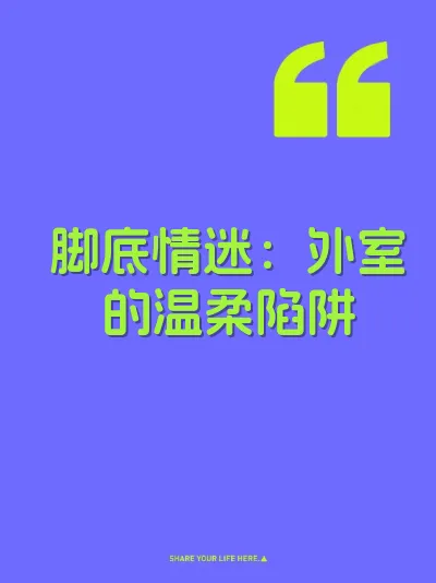 脚底情迷：外室的温柔陷阱