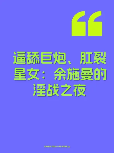 逼舔巨炮、肛裂星女：余施曼的淫战之夜