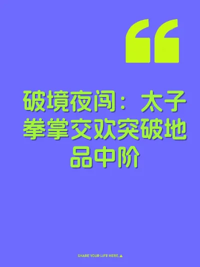 破境夜闯：太子拳掌交欢突破地品中阶