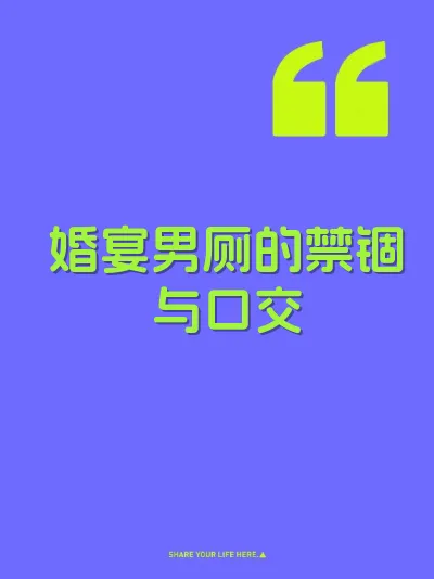 婚宴男厕的禁锢与口交