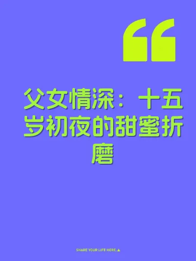 父女情深：十五岁初夜的甜蜜折磨