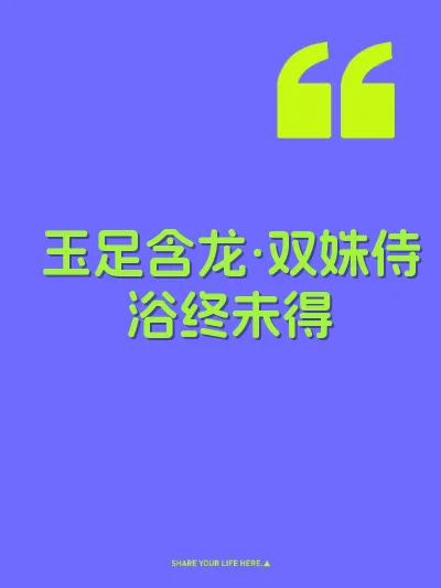 玉足含龙·双姝侍浴终未得