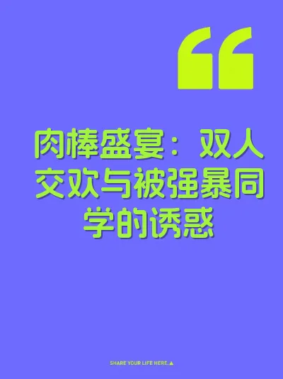 肉棒盛宴:双人交欢与被强暴同学的诱惑