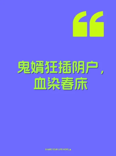 鬼婿狂插阴户，血染春床