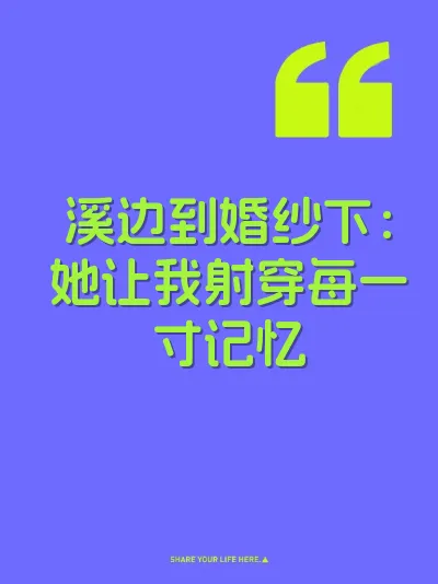 溪边到婚纱下:她让我射穿每一寸记忆