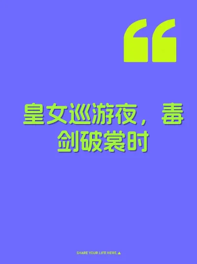 皇女巡游夜,毒剑破裳时