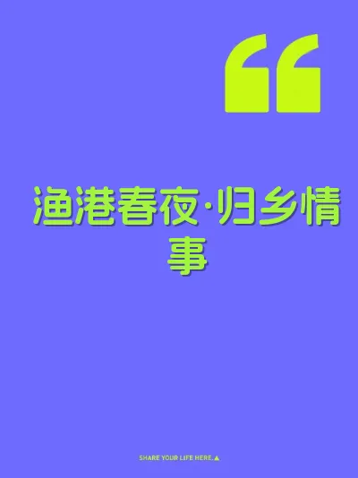 渔港春夜·归乡情事