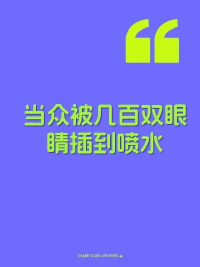 当众被几百双眼睛插到喷水