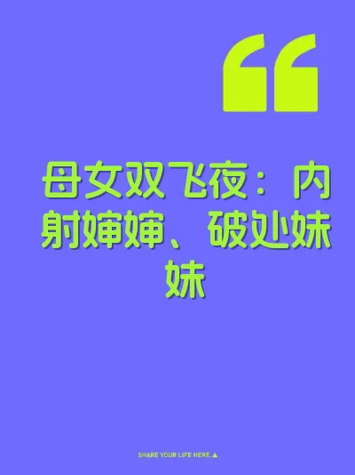 母女双飞夜：内射婶婶、破处妹妹
