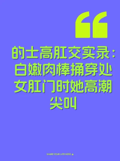 的士高肛交实录:白嫩肉棒捅穿处女肛门时她高潮尖叫