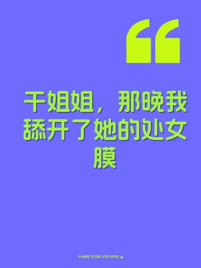 干姐姐，那晚我舔开了她的处女膜