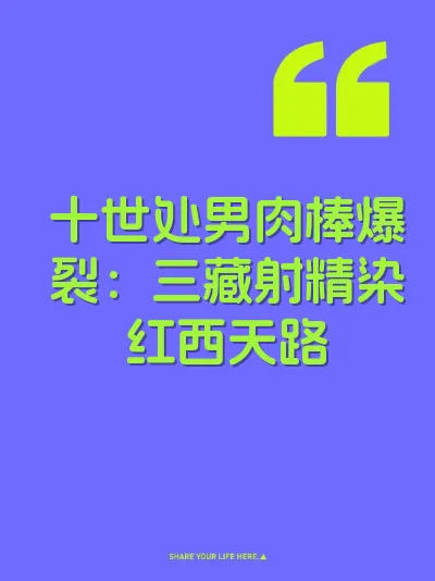 十世处男肉棒爆裂：三藏射精染红西天路