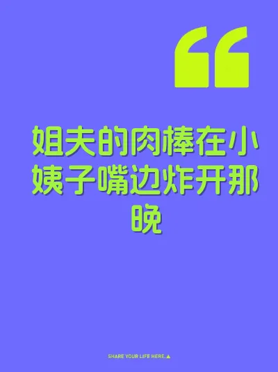 姐夫的肉棒在小姨子嘴边炸开那晚