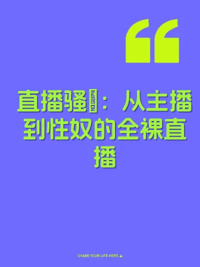 直播骚屄：从主播到性奴的全裸直播